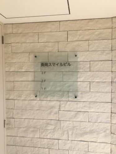 長岡スマイルビル