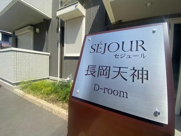 セジュール長岡天神