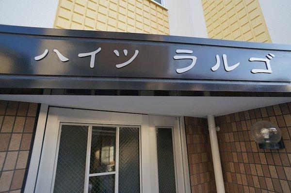ハイツラルゴ