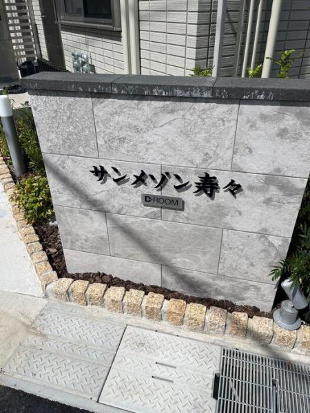 サンメゾン寿々