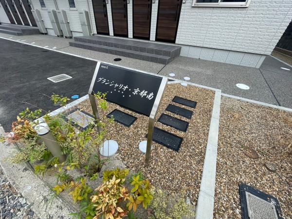 グランシャリオ京都南
