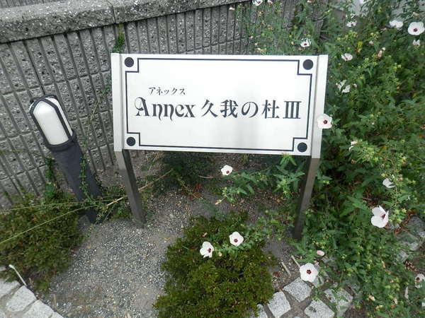 アネックス久我の杜3