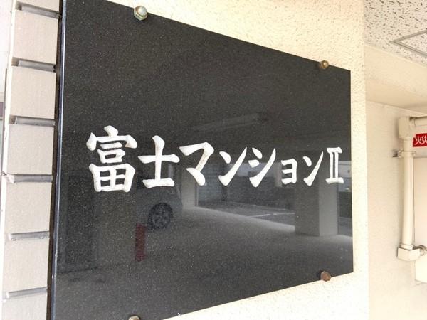 富士マンション２