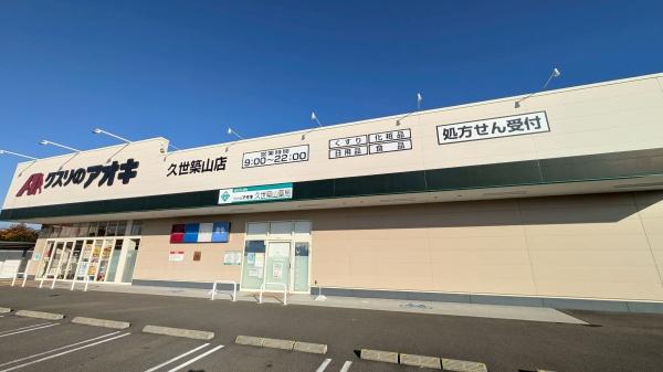 貸家　久世築山町170-25(クスリのアオキ　久世築山町店)