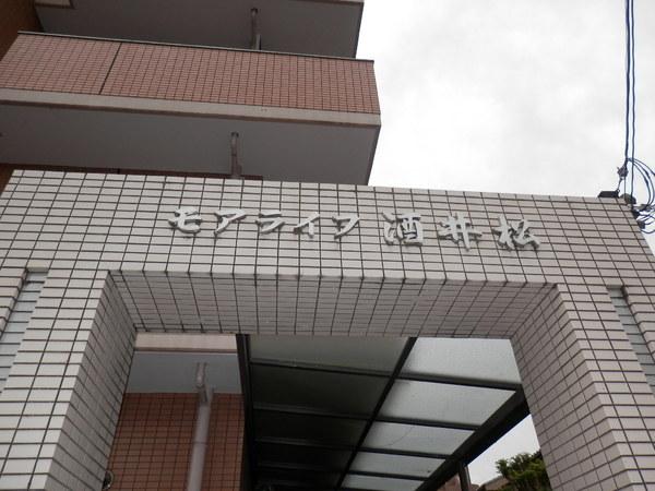 モアライフ酒井松