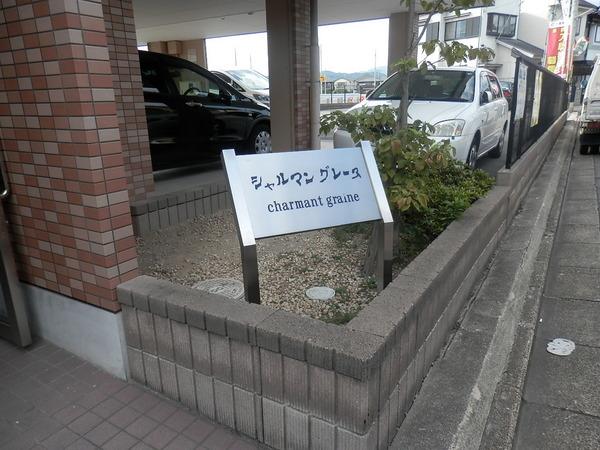 シャルマングレーヌ