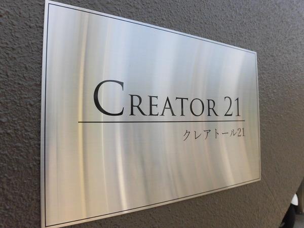 クレアトール２１