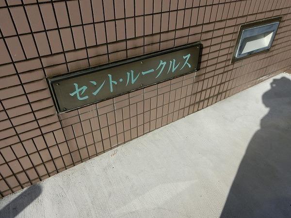 セント・ルークルス