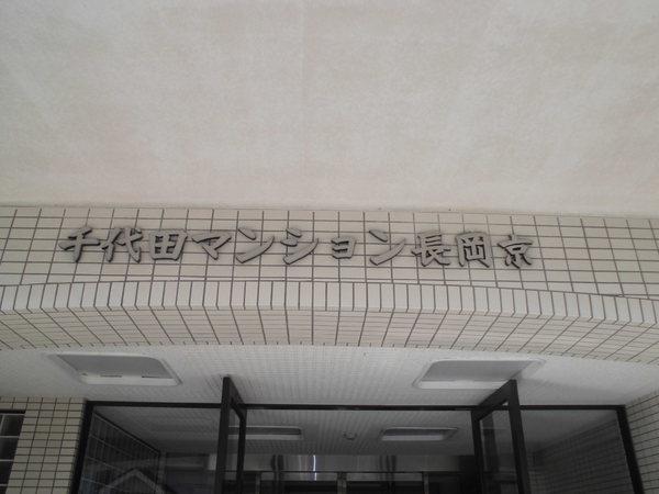 千代田マンション