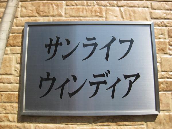 サンライフウィンディアＢ棟