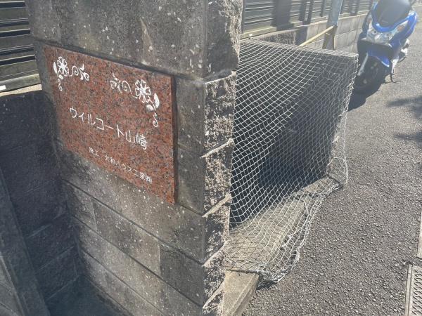 ウィルコート山崎