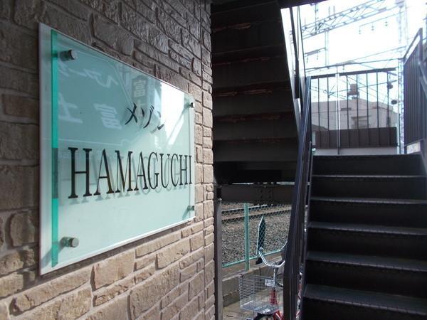 メゾンＨＡＭＡＧＵＣＨＩ