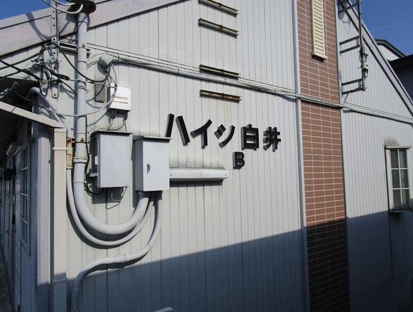 ハイツ白井Ｂ棟