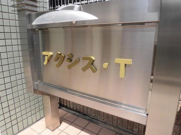 アクシスＴ