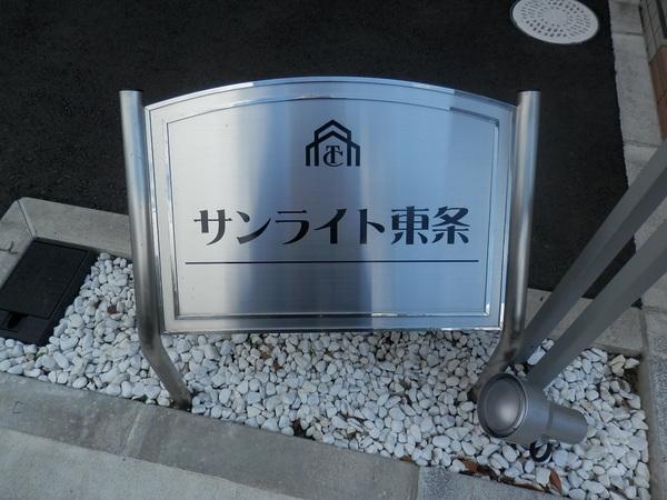 サンライト東条