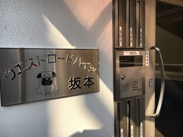 ウエストロードハイツ坂本