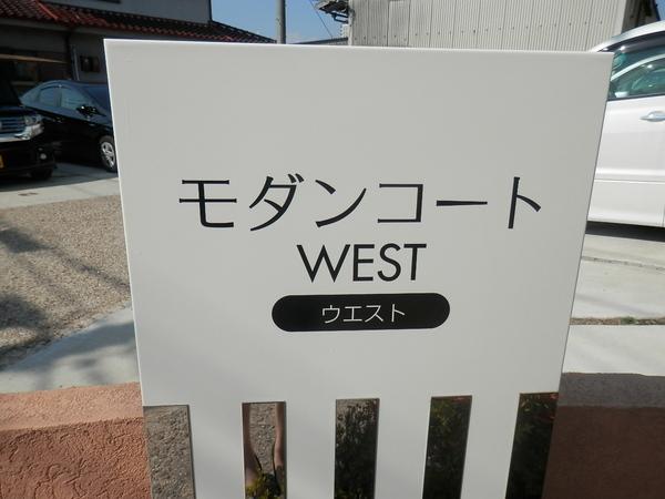 モダンコートＷＥＳＴ