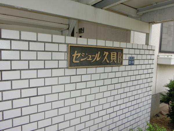 セジュール久貝