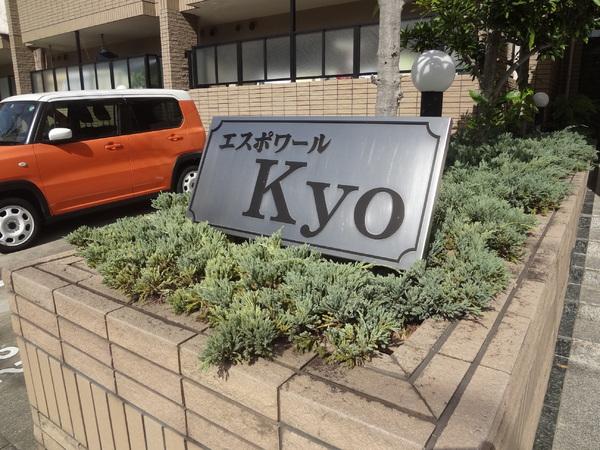 エスポワールＫＹＯ