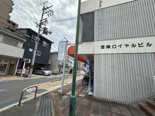 西陵ロイヤルビル