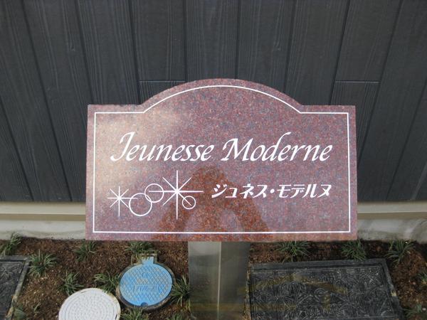ジュネス　モデルヌ