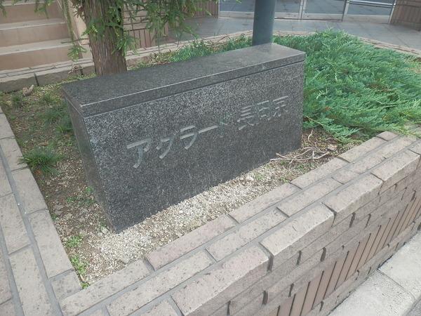 アグラード長岡京