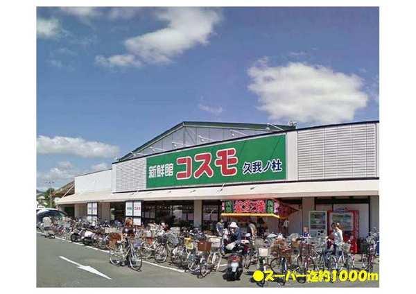 アネックス久我の杜　五番館(スーパー)