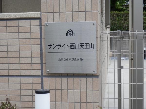サンライト西山天王山