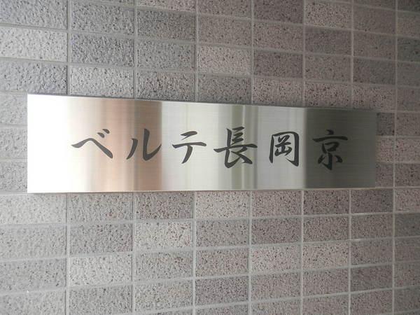 ベルテ長岡京