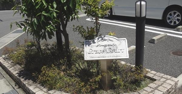 グレースコート