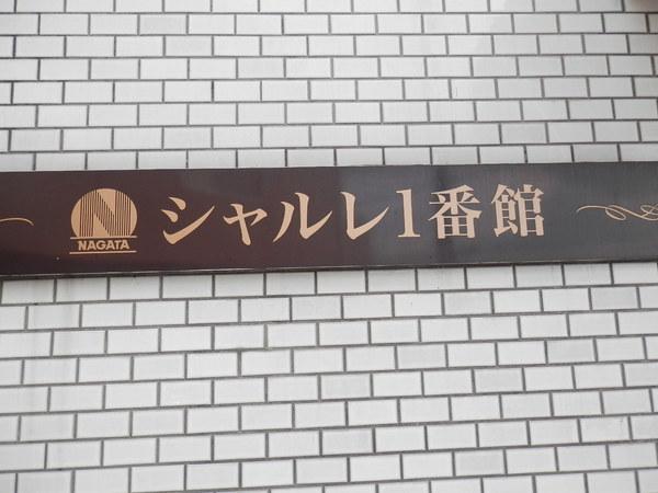 シャルレ1番館