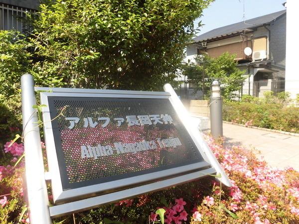 アルファ長岡天神