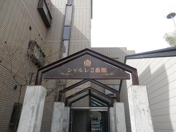 シャルレ２番館