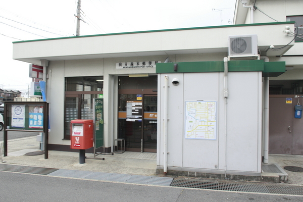 フラット向日(向日森本郵便局)
