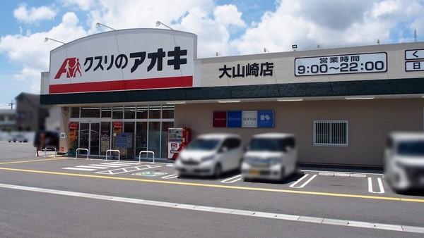 ルーヴル西法寺(クスリのアオキ大山崎店)