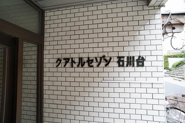 クアトルセゾン石川台