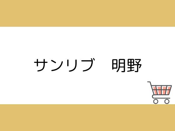 アビデ杏樹Ａ(サンリブ明野)
