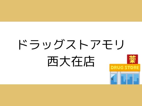 コンフォール志村B(ドラッグストアモリ西大在店)