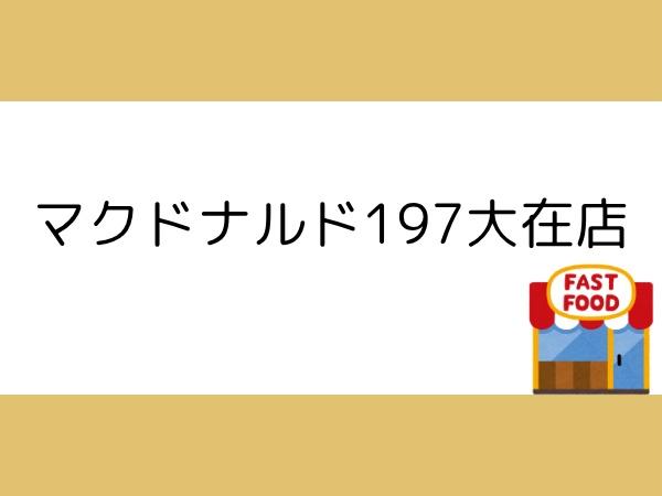 大在北２丁目佐藤貸家(マクドナルド197大在店)