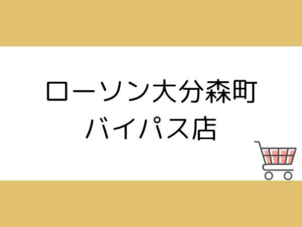 グレイス森　B(ローソン大分森町バイパス店)