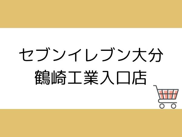 グレイス森　B(セブンイレブン大分鶴崎工業入口店)