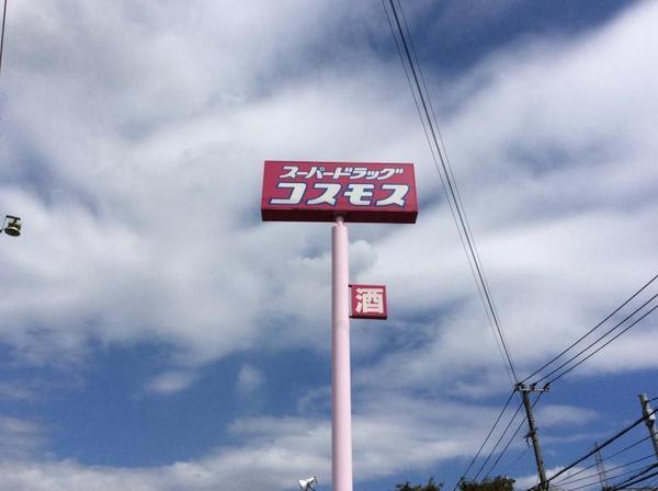 イオス　B棟(ディスカウントドラッグコスモス森町店)