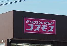 グレイス天然館(ディスカウントドラッグコスモス明野店)