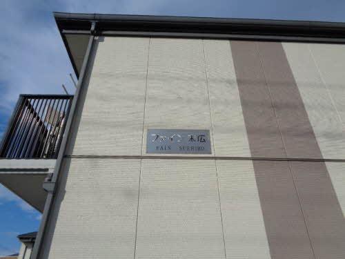 ファイン　末広　A棟