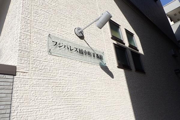 フジパレス鳳中町　2番館