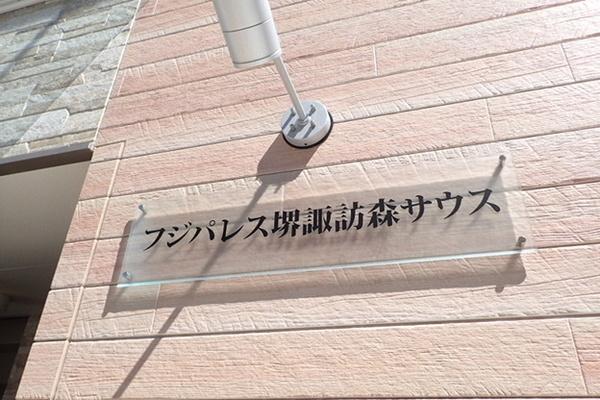 フジパレス堺諏訪森サウス