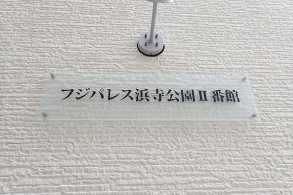 フジパレス浜寺公園２番館