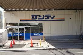 サンハイツ(サンディ長吉店)