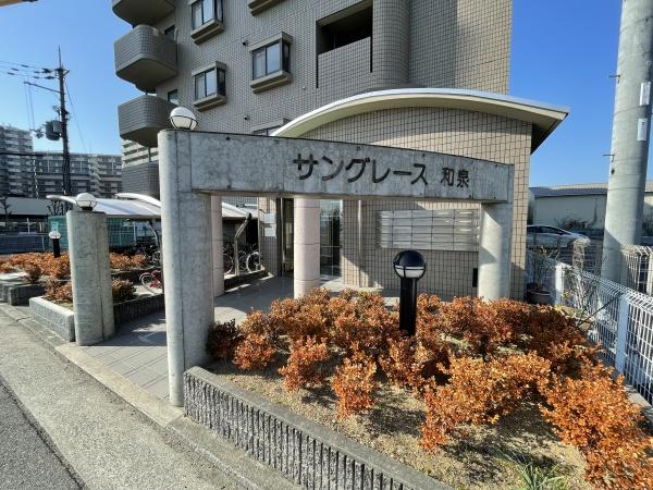 サングレース和泉