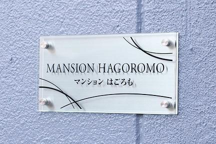 高石市羽衣４丁目のマンション